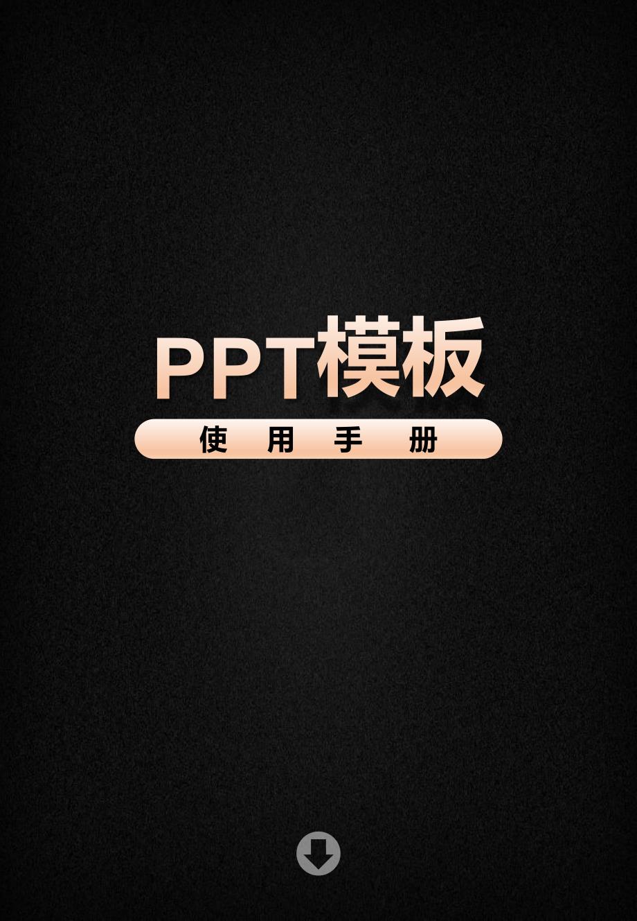 PPT模板修改技巧.ppt_第1页