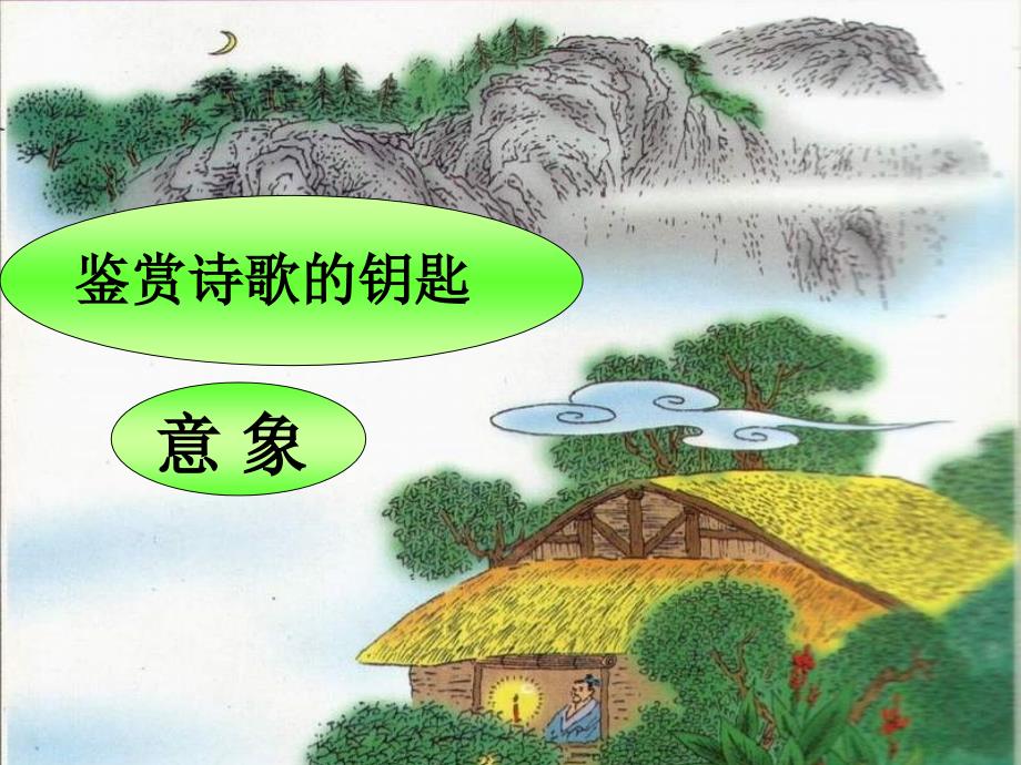 《鉴赏诗歌的钥匙》PPT课件.ppt_第1页