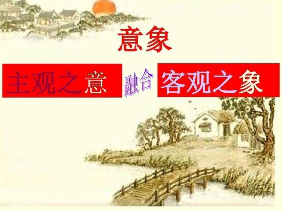 《鉴赏诗歌的钥匙》PPT课件.ppt_第5页