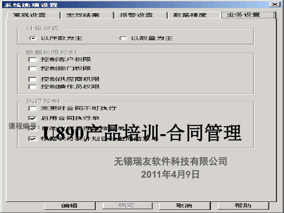 用友U8合同管理主要功能介绍课件_第1页