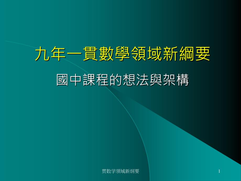 贯数学领域新纲要课件_第1页