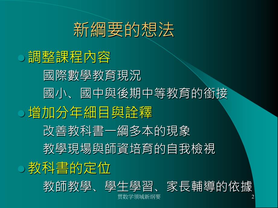 贯数学领域新纲要课件_第2页