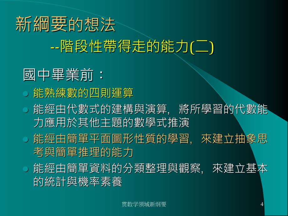 贯数学领域新纲要课件_第4页