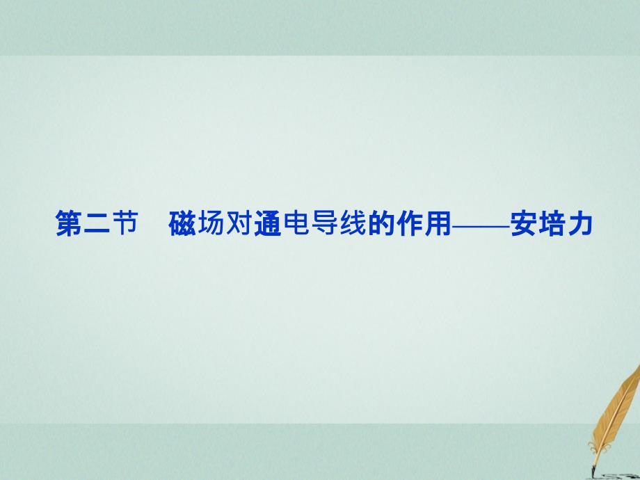 高中物理第三章磁场磁吃通电导线的作用安培力参考课件教科版选修310818410_第1页