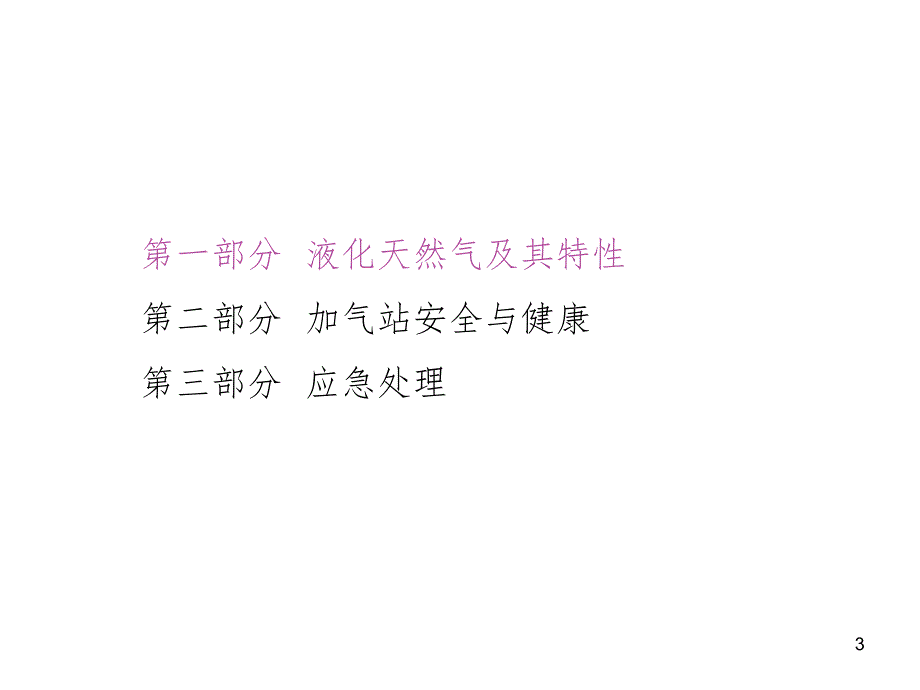 LNG加气站安全入场前教育PPT课件_第3页