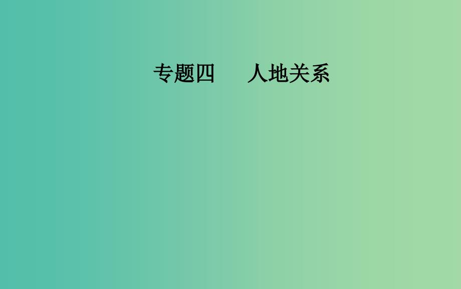 广东专版2019高考地理二轮复习第一部分专题四人地关系第2讲资源问题课件.ppt_第1页