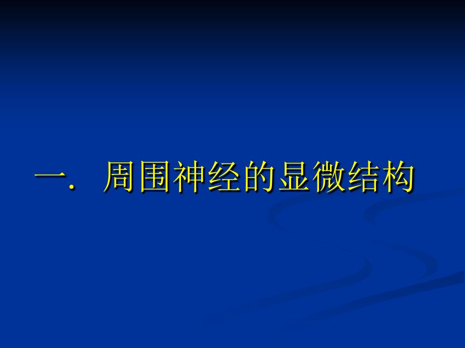 外科学多媒体课件周围神经损伤_第3页