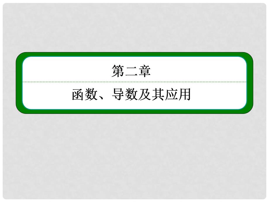 高考数学一轮复习 27对数与对数函数课件 新人教A版_第1页