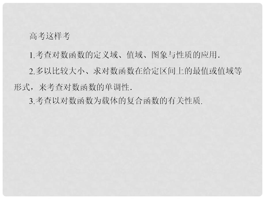 高考数学一轮复习 27对数与对数函数课件 新人教A版_第3页