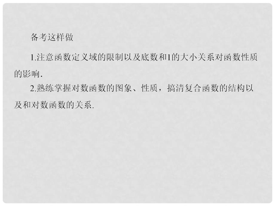 高考数学一轮复习 27对数与对数函数课件 新人教A版_第4页