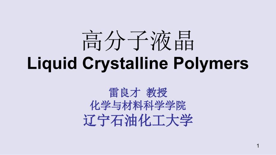 高分子液晶LiquidCrystallinePolmers课件_第1页