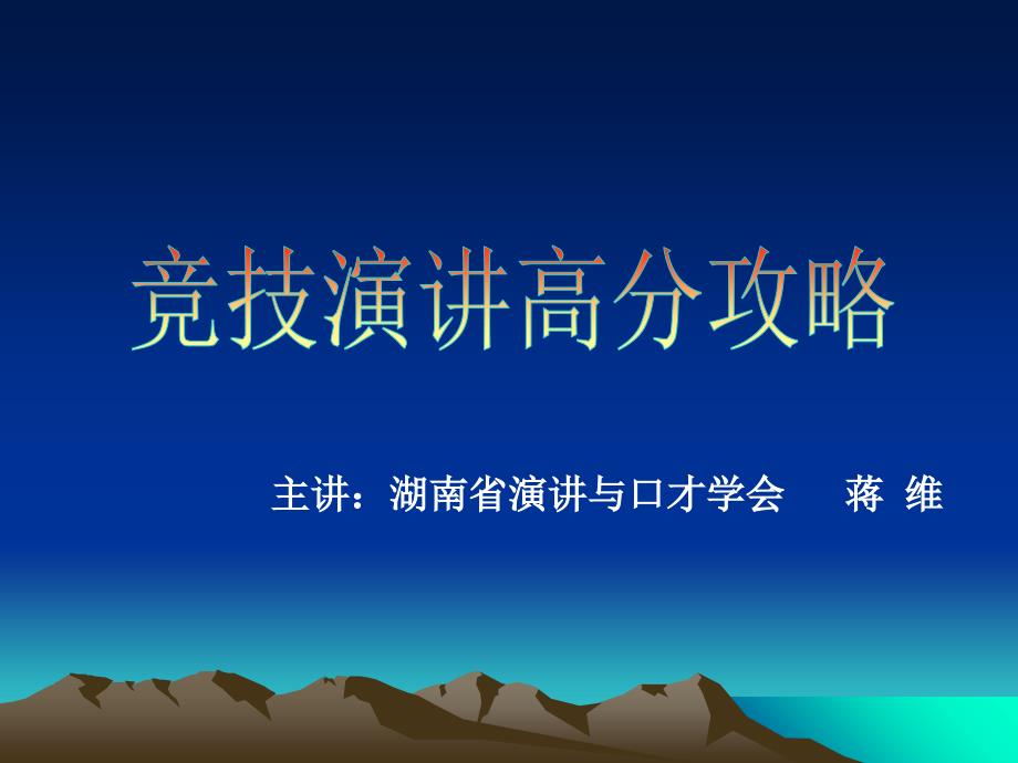 竞技演讲高分攻略(有色)课件_第1页