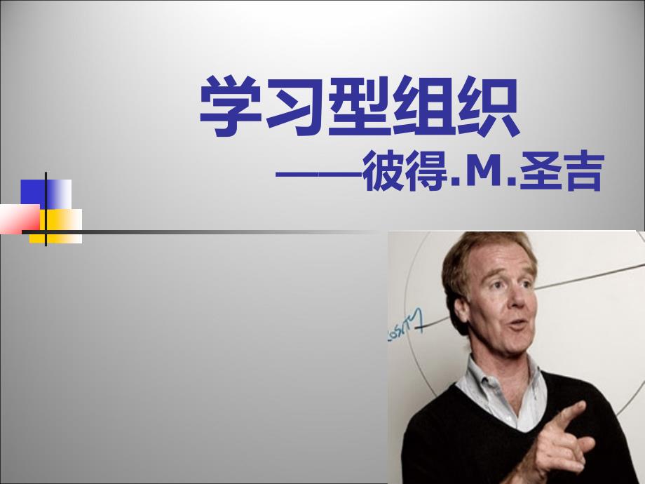 彼得圣吉的学习型组织理论_第1页