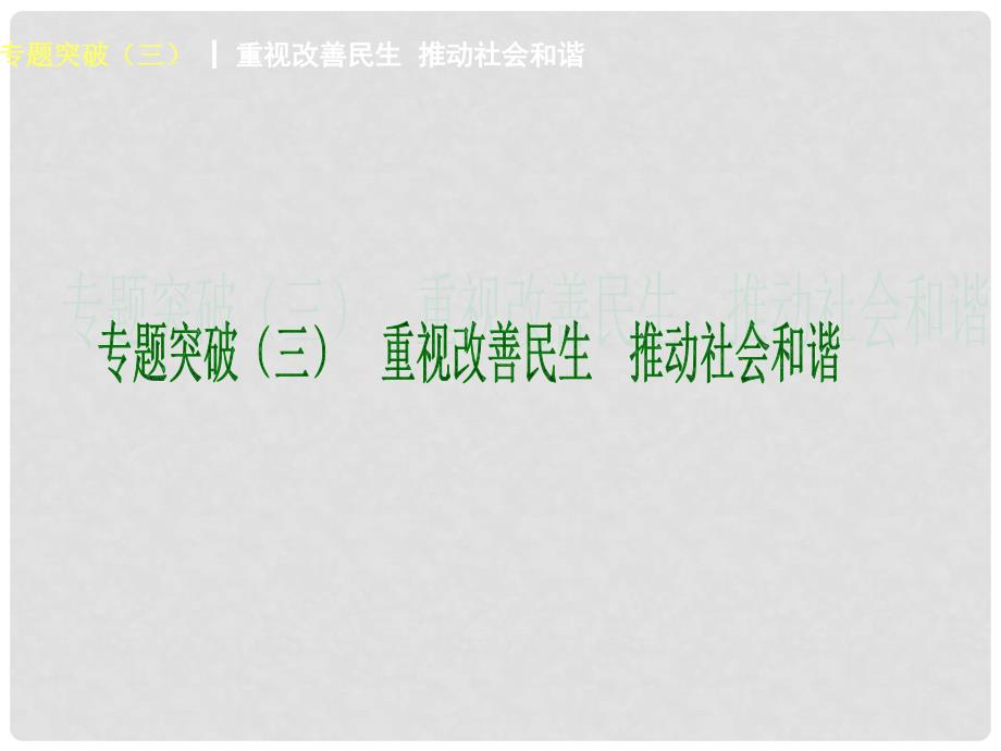 中考政治第第一轮专题突破训练《重视改善民生 推动社会和谐》（考点连接+命题解读）课件 教科版_第1页