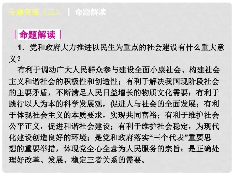 中考政治第第一轮专题突破训练《重视改善民生 推动社会和谐》（考点连接+命题解读）课件 教科版_第5页