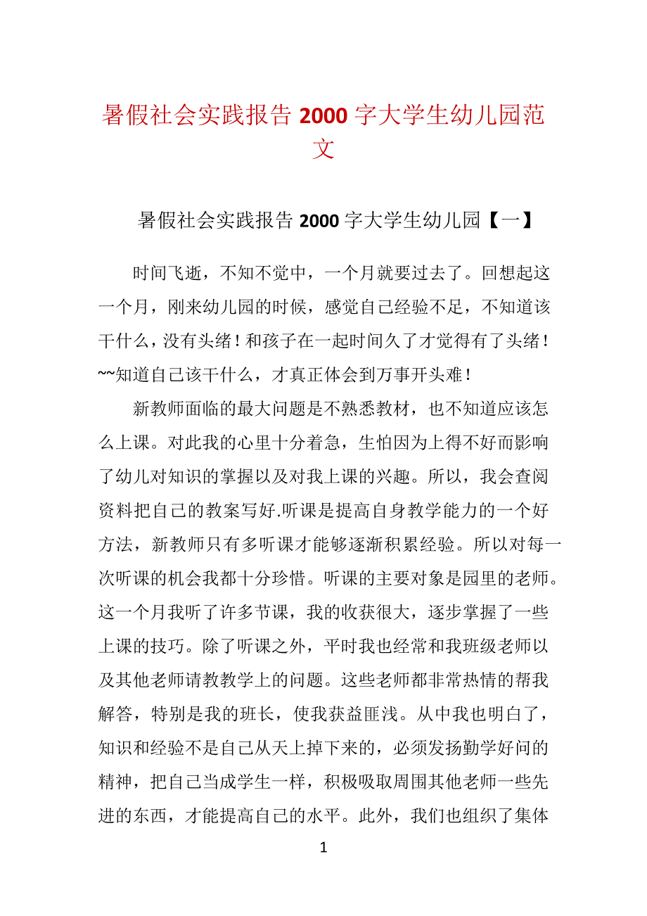 暑假社会实践报告2000字大学生幼儿园范文_第1页