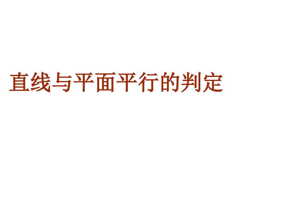 2.2.1直线与平面平行的判定课件_第1页