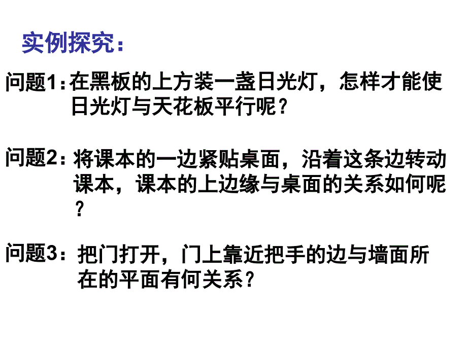 2.2.1直线与平面平行的判定课件_第3页