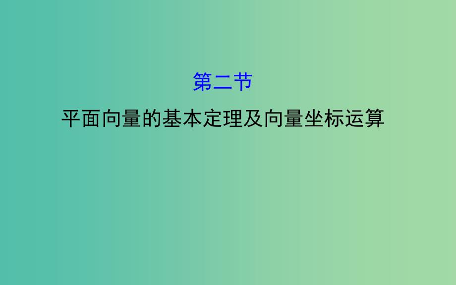 高考数学 4.2 平面向量的基本定理及向量坐标运算课件.ppt_第1页