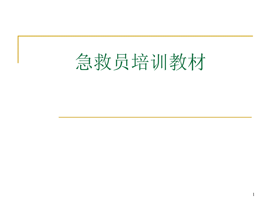 医学PPT课件急救员培训资料_第1页