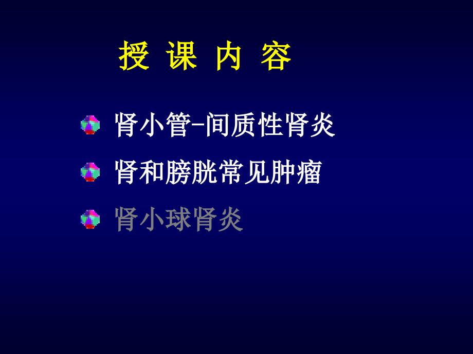 本科泌尿系统疾病PPT文档资料_第1页