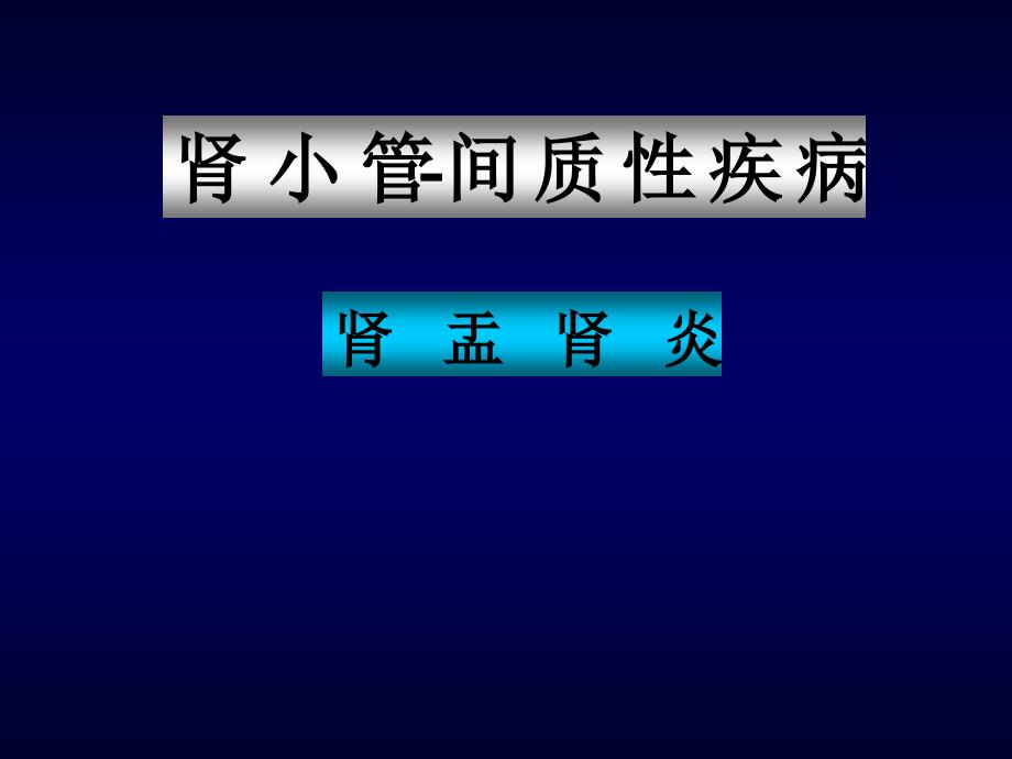 本科泌尿系统疾病PPT文档资料_第2页