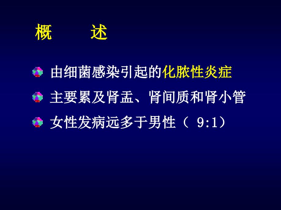 本科泌尿系统疾病PPT文档资料_第4页