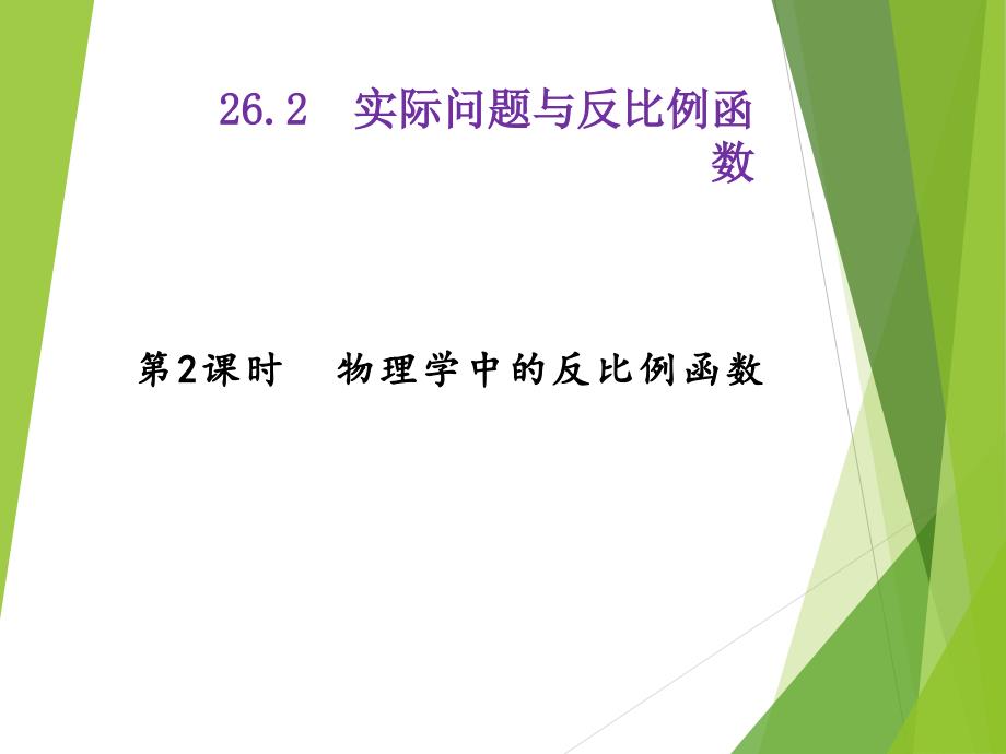 反比函数在物理学中的应用 (4)_第1页