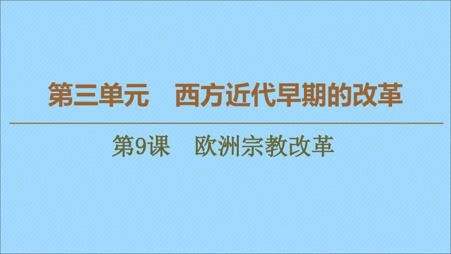 2022-2023学年高中历史第3单元西方近代早期的改革第9课欧洲宗教改革课件岳麓版选修_第1页