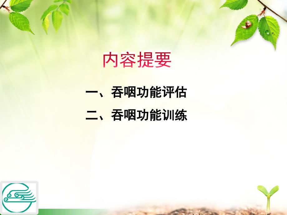 吞咽障碍的评估及训练.ppt_第2页