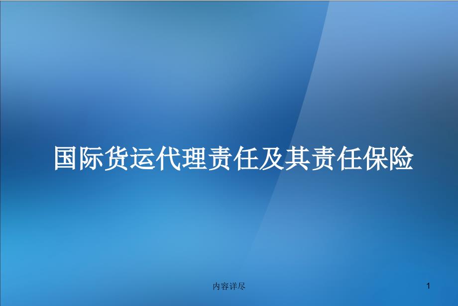 国际货代责任保险稻谷书店_第1页