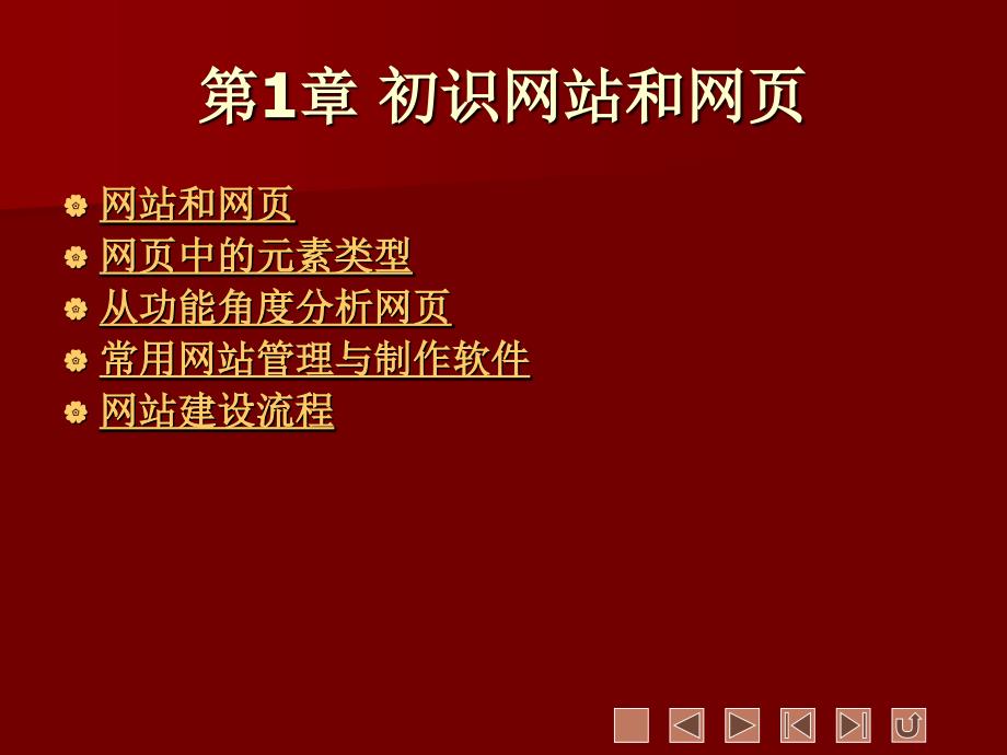 第1章初识网站和网页_第1页