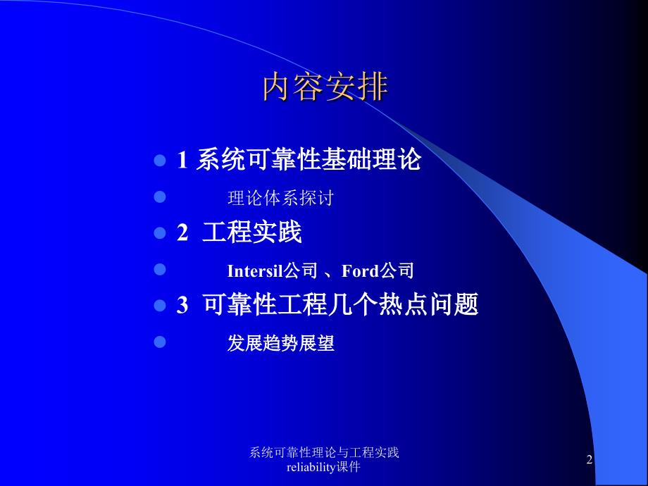 系统可靠性理论与工程实践reliability课件_第2页