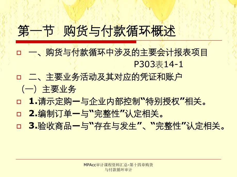 MPAcc审计课程资料汇总第十四章购货与付款循环审计_第2页