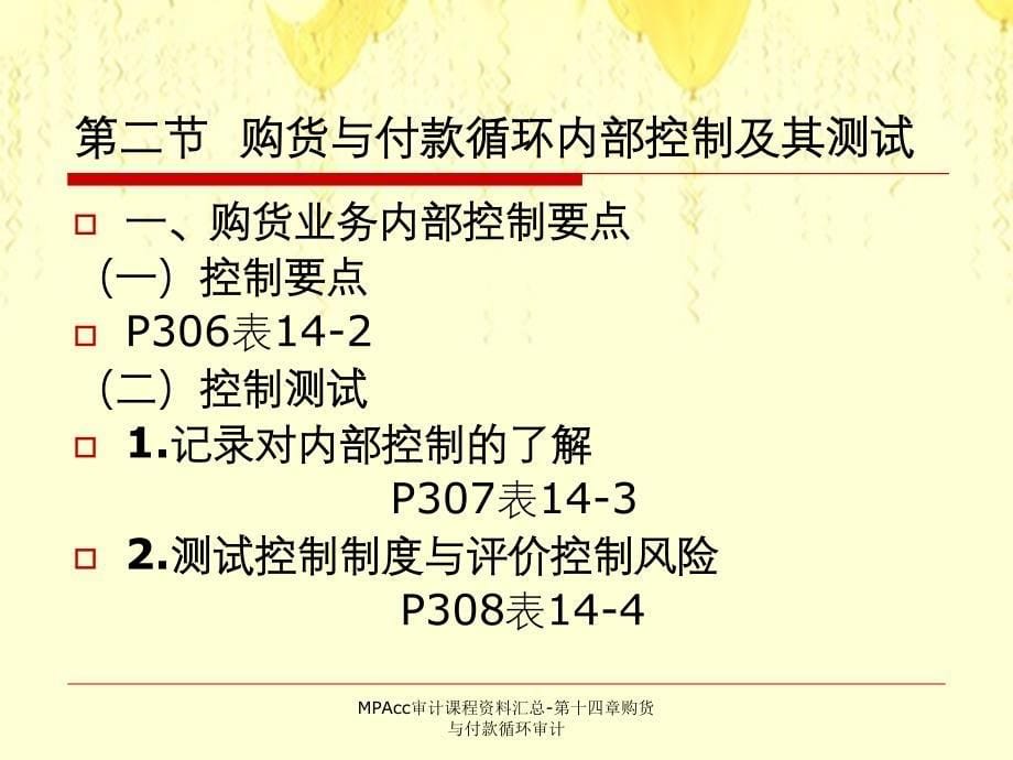 MPAcc审计课程资料汇总第十四章购货与付款循环审计_第5页