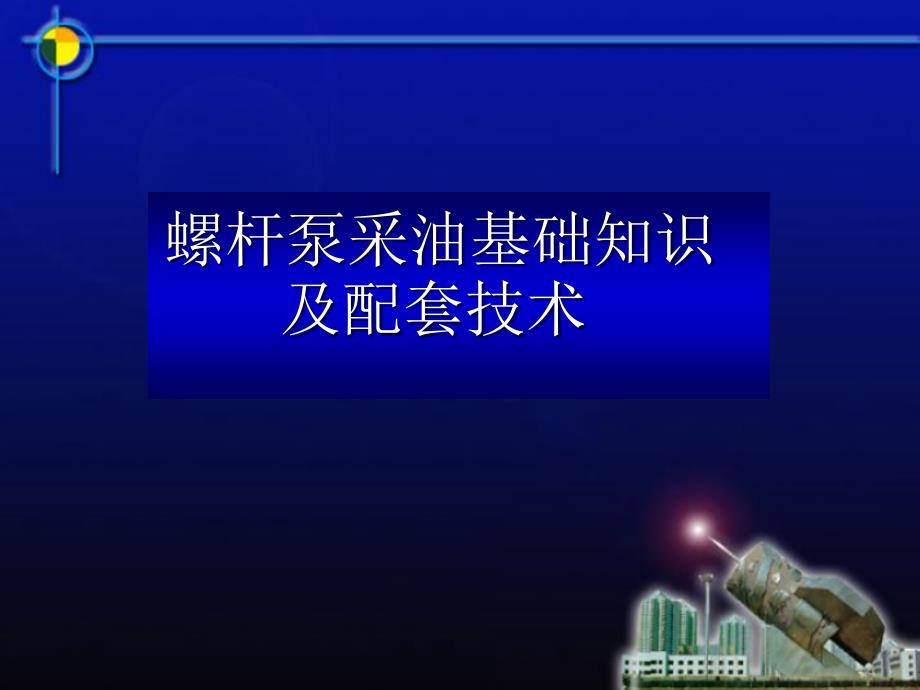 螺杆泵采油基础知识及配套技术培训教_第1页