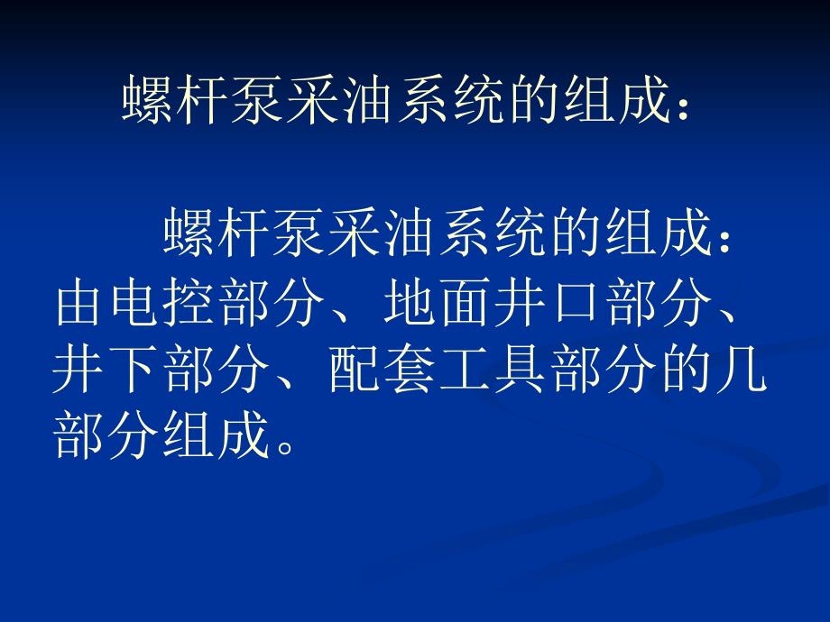 螺杆泵采油基础知识及配套技术培训教_第4页