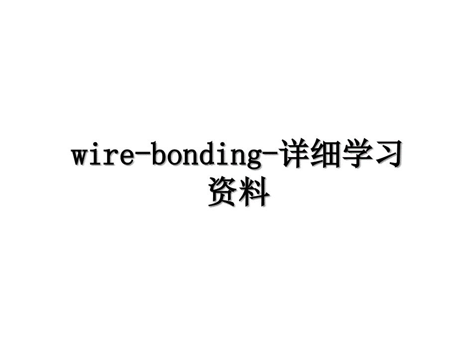 wirebonding详细学习资料_第1页