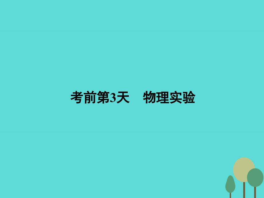 高考物理二轮复习 第2部分 考前冲刺方略 专题二 重点知识一周回访 考前第3天 物理实验课件_第1页