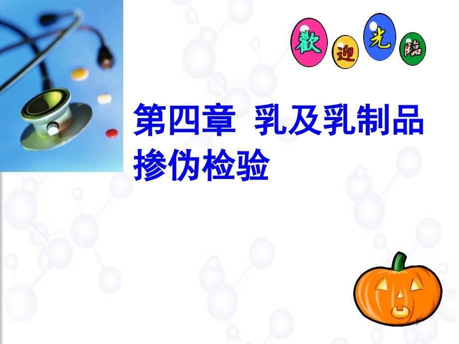 乳制品的掺伪检验.PPT_第5页