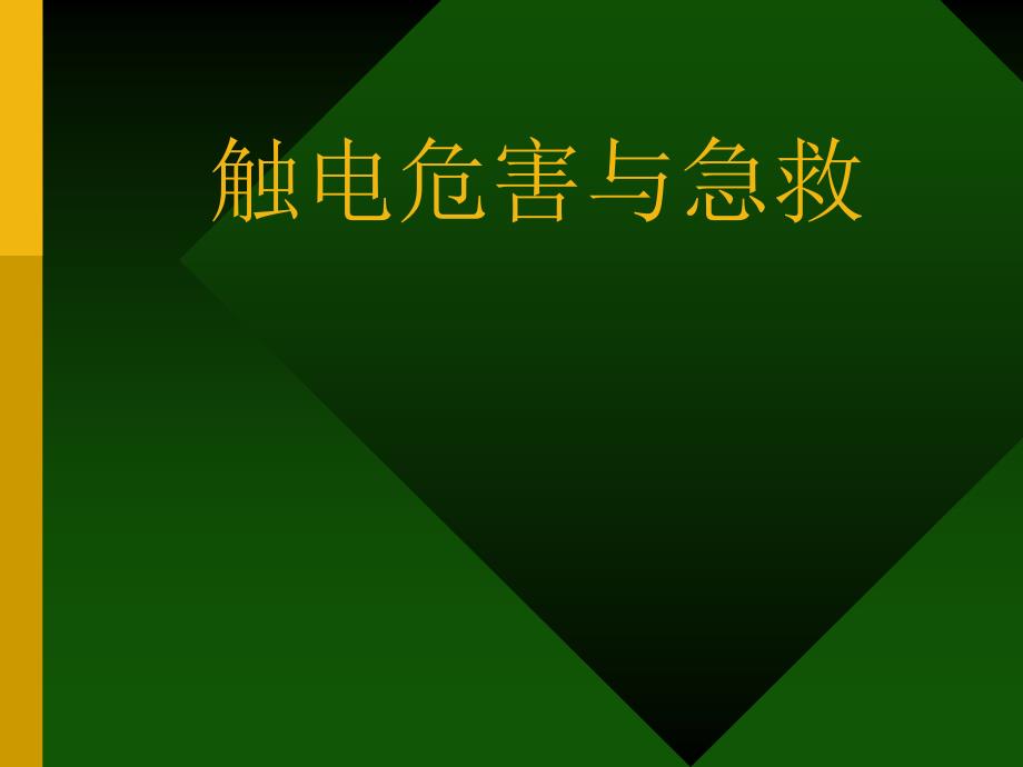 触电危害与急救讲义_第1页