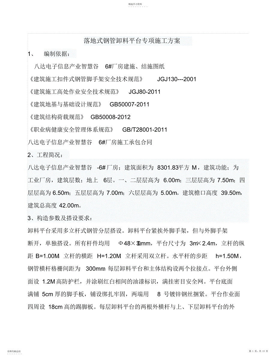 2022年落地式钢管卸料平台施工专业技术方案_第1页