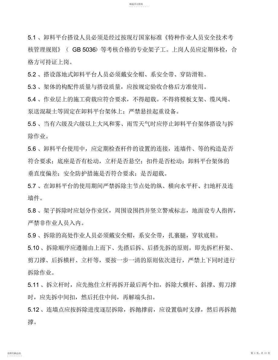 2022年落地式钢管卸料平台施工专业技术方案_第4页