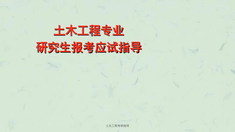 土木工程考研指导课件_第1页