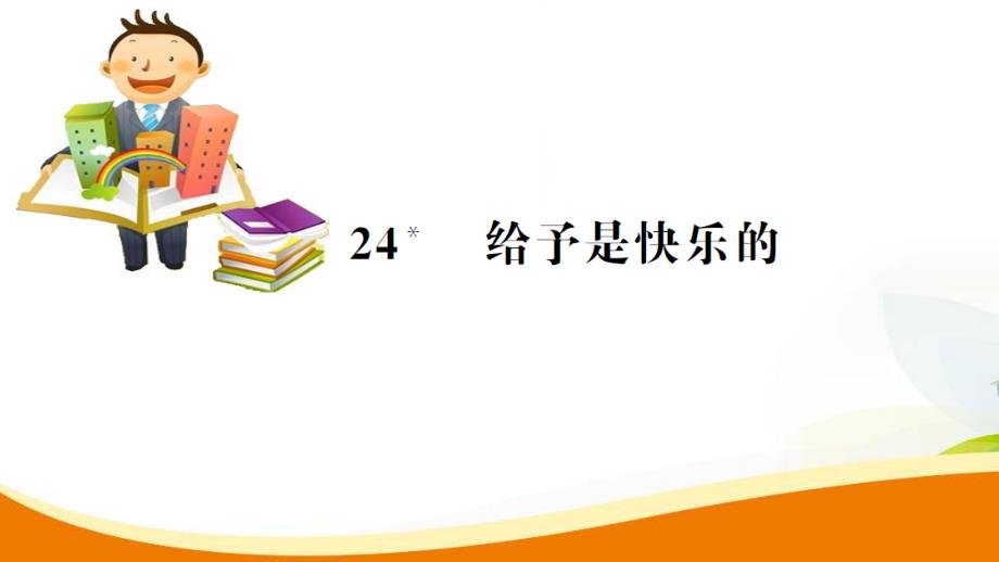 四年级上册语文习题课件24.给予是快乐的人教新课标_第1页