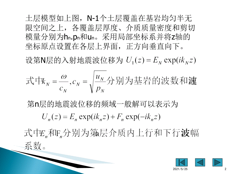 一维场地地震反应分析PPT优秀课件_第2页