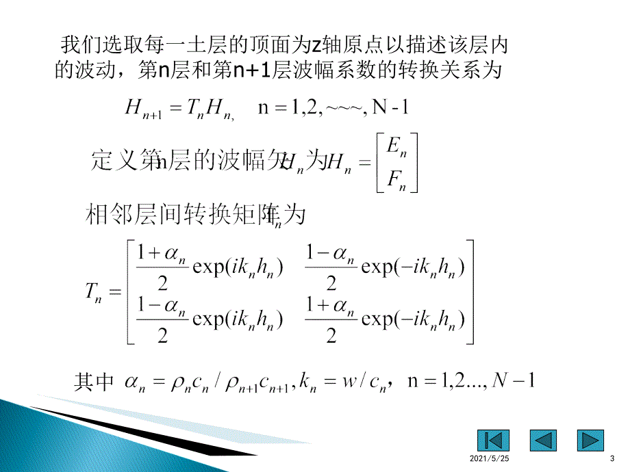 一维场地地震反应分析PPT优秀课件_第3页