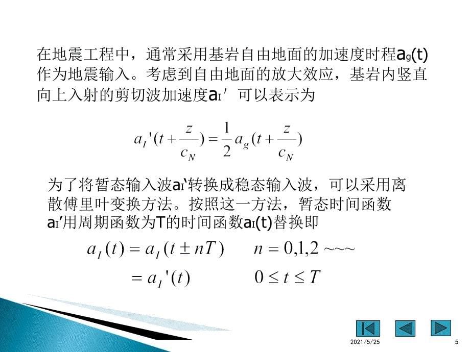 一维场地地震反应分析PPT优秀课件_第5页