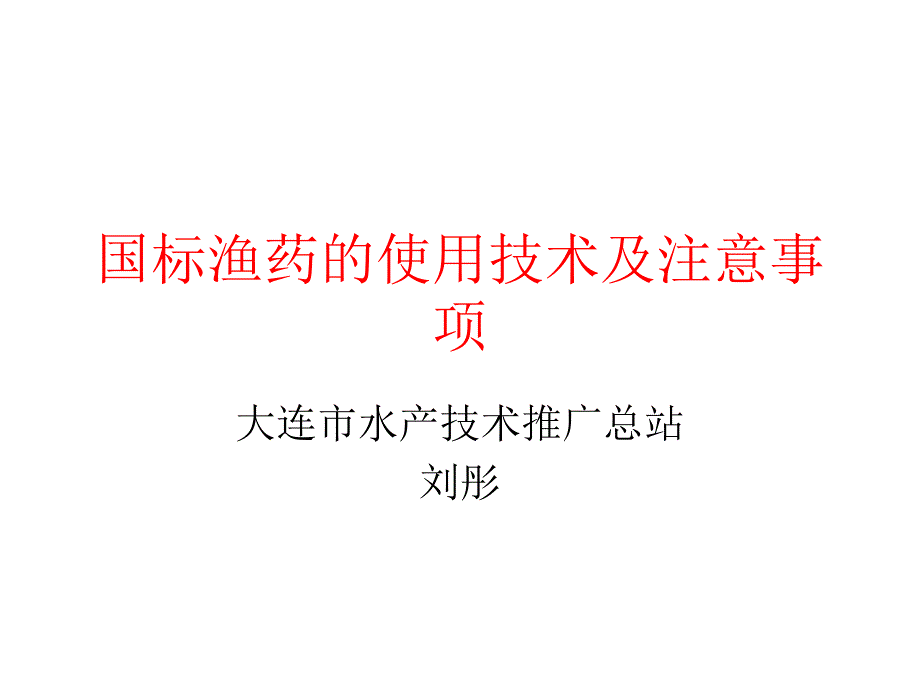 国标渔药的使用技术及注意课件_第1页