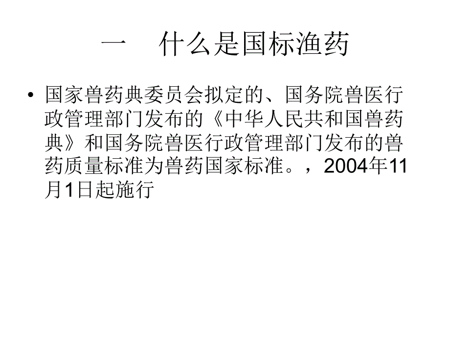 国标渔药的使用技术及注意课件_第2页